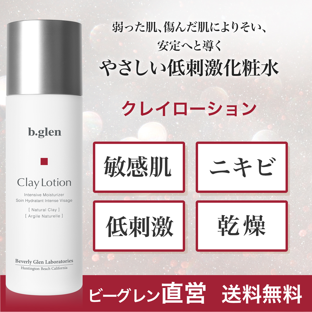 b.glen ビーグレン クレイローション 120ml （医薬部外品） スキンケア 