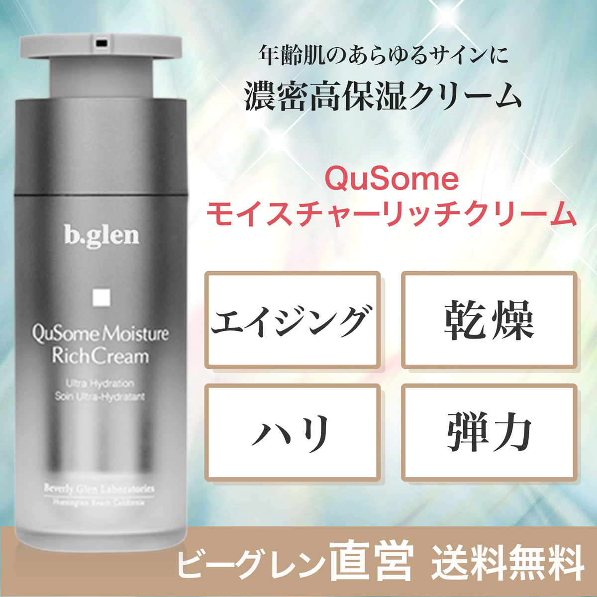 b.glen ビーグレン QuSomeモイスチャーリッチクリーム 30g×1
