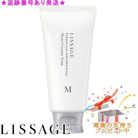 LISSAGE リサージ モイスト クリーミィソープ 125g ×1 洗顔 - 最安値