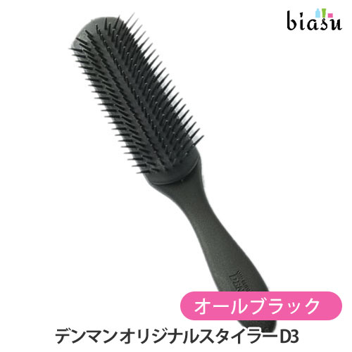 デンマンブラシ オリジナルスタイラー D3（オールブラック）