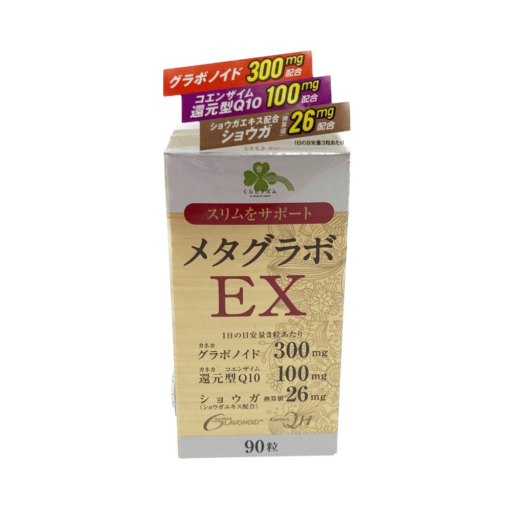 メタグラボ EX 90粒 2個セット くらしリズム くらしリズム メタグラボEX 90粒×2 ダイエットサプリ