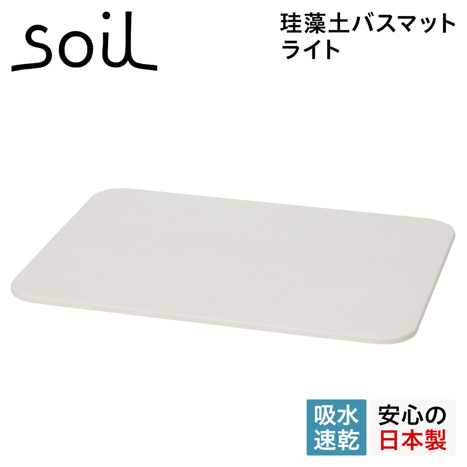 SOIL(ファッション) soil バスマット ライト バスマットの商品画像