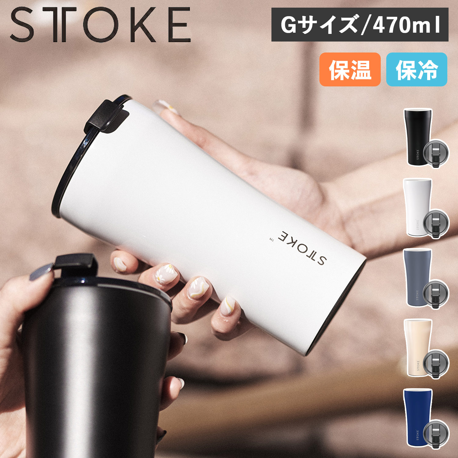 STTOKE Gサイズ 約470mlの商品画像