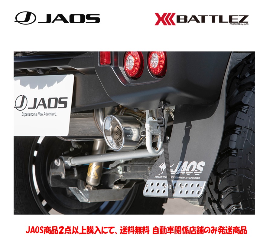 JAOS JAOS BATTLEZ マフラー ZS リヤスポーツカウル用 ジムニー B702513A 自動車用スポーツマフラーの商品画像
