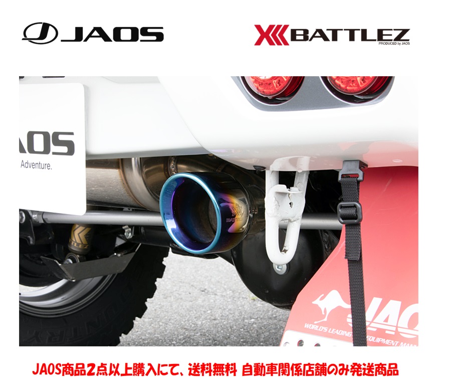 JAOS JAOS BATTLEZ マフラー ZS TC チタンカラーテール リヤスポーツカウル用 ジムニー JB64系 B702513ATC 自動車用スポーツマフラーの商品画像