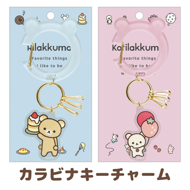 サンエックス カラビナキーチャーム BASIC RILAKKUMA Favorite Things リラックマ リラックマ AB24601の商品画像