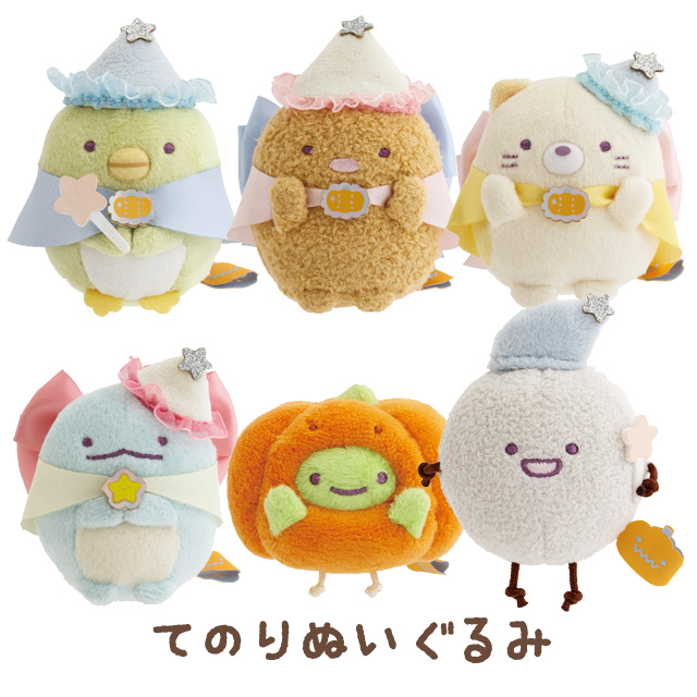 サンエックス すみっコぐらしコレクション てのりぬいぐるみ マジカルハロウィンの商品画像