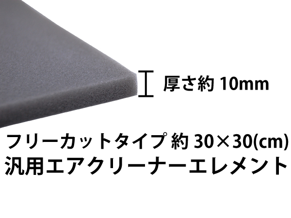  универсальный свободный cut воздухоочиститель Element 30cm×30cm новый товар мотоцикл детали центральный 