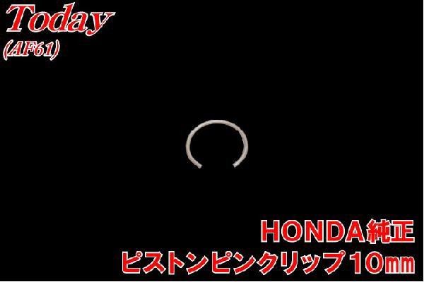  Dio Cesta AF62AF68 piston pin clip Honda original Today AF61 AF67 Giorno BENLY bike parts center 
