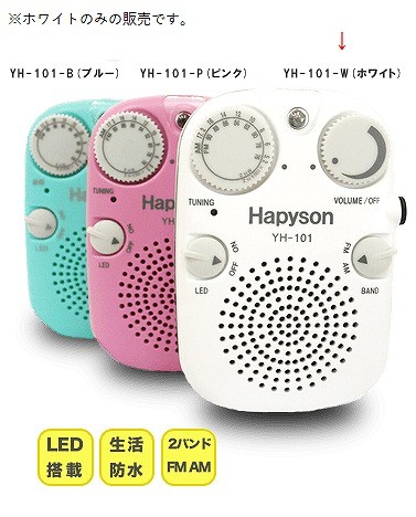 山田電器工業 防水ラジオ YH-101-W ホワイト Hapyson ラジオの商品画像