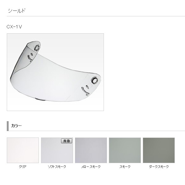 ショウエイ (SHOEI) シールド CX-1V クリア 適合:X-KIDS/X-Eleven/X-9/MULTITECHの商品画像