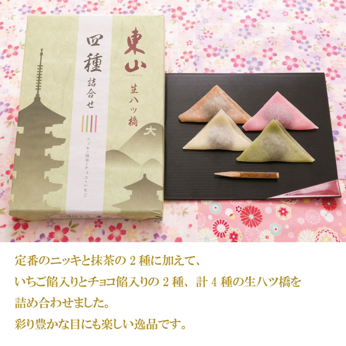  raw yatsuhashi 4 kind assortment (niki* powdered green tea * chocolate .* strawberry .) Kyoto higashi mountain yatsuhashi head office 