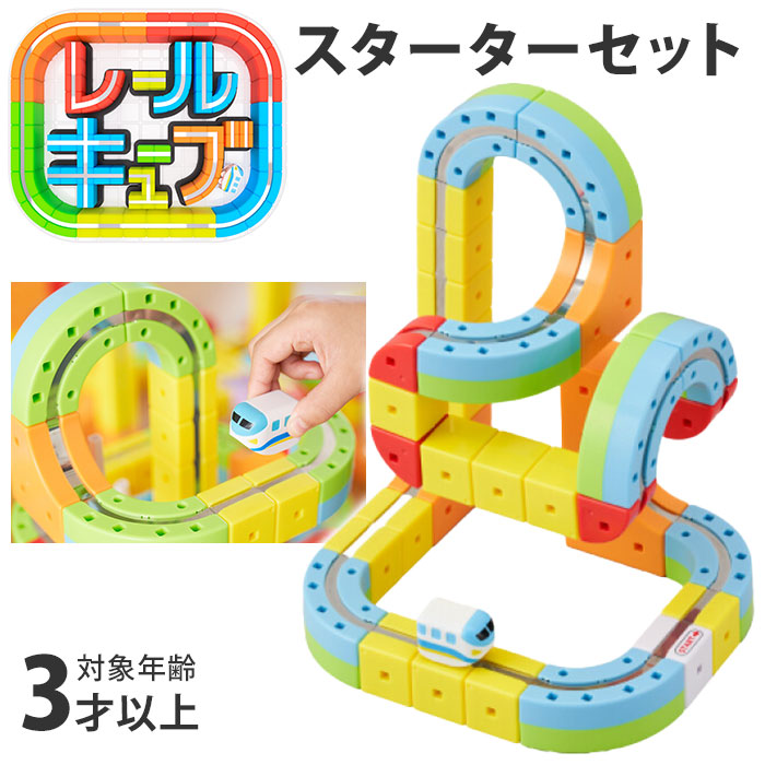 サンスマイル レールキューブ スターターセット 知育玩具 - 最安値