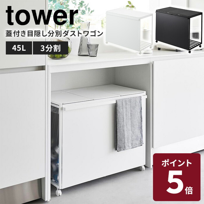 山崎実業 tower 蓋付き目隠し分別ダストワゴン タワー 45L 3分別 1822（ホワイト）の商品画像