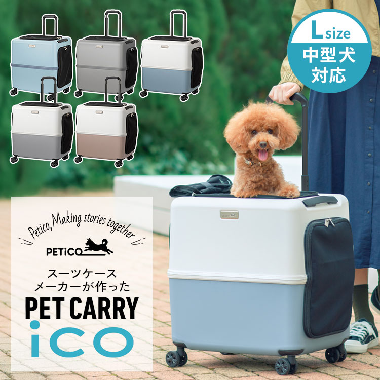 ペチコ PETiCO ペットキャリー Lサイズ スカイブルー 犬 猫 ペチコ （PETiCO） ペットキャリー iCO Lサイズ （スカイブルー） 犬用