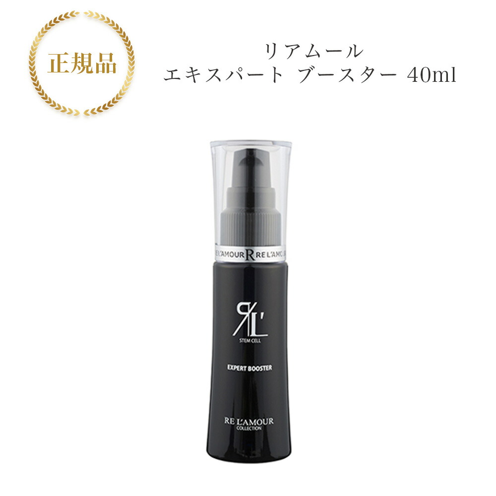 【新品未使用】リアムール エキスパートブースター 正規品 RE L'AMOUR リアムール エキスパートブースター 40ml 育毛