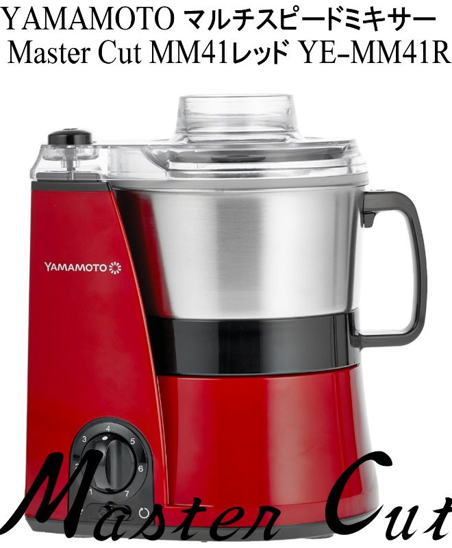 YAMAMOTO 山本電気 YAMAMOTO フードプロセッサー (レッド) YE-MM41-R 山本電気 マスターカット YE-MM41-R （レッド） ジューサー、ミキサー