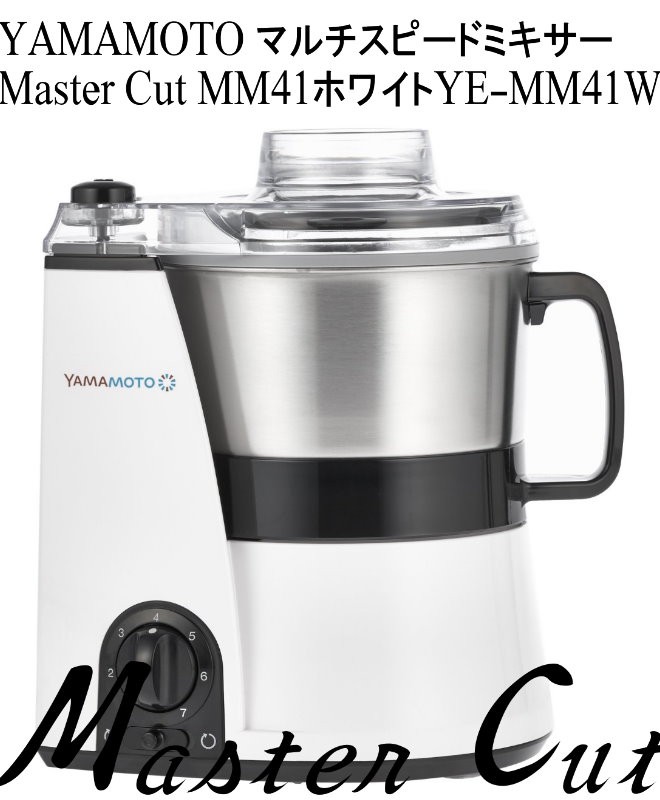 【専用】山本電気 YAMAMOTO フードプロセッサー YE-MM41 ホワイト 山本電気 マスターカット YE-MM41-W （ホワイト） ジューサー