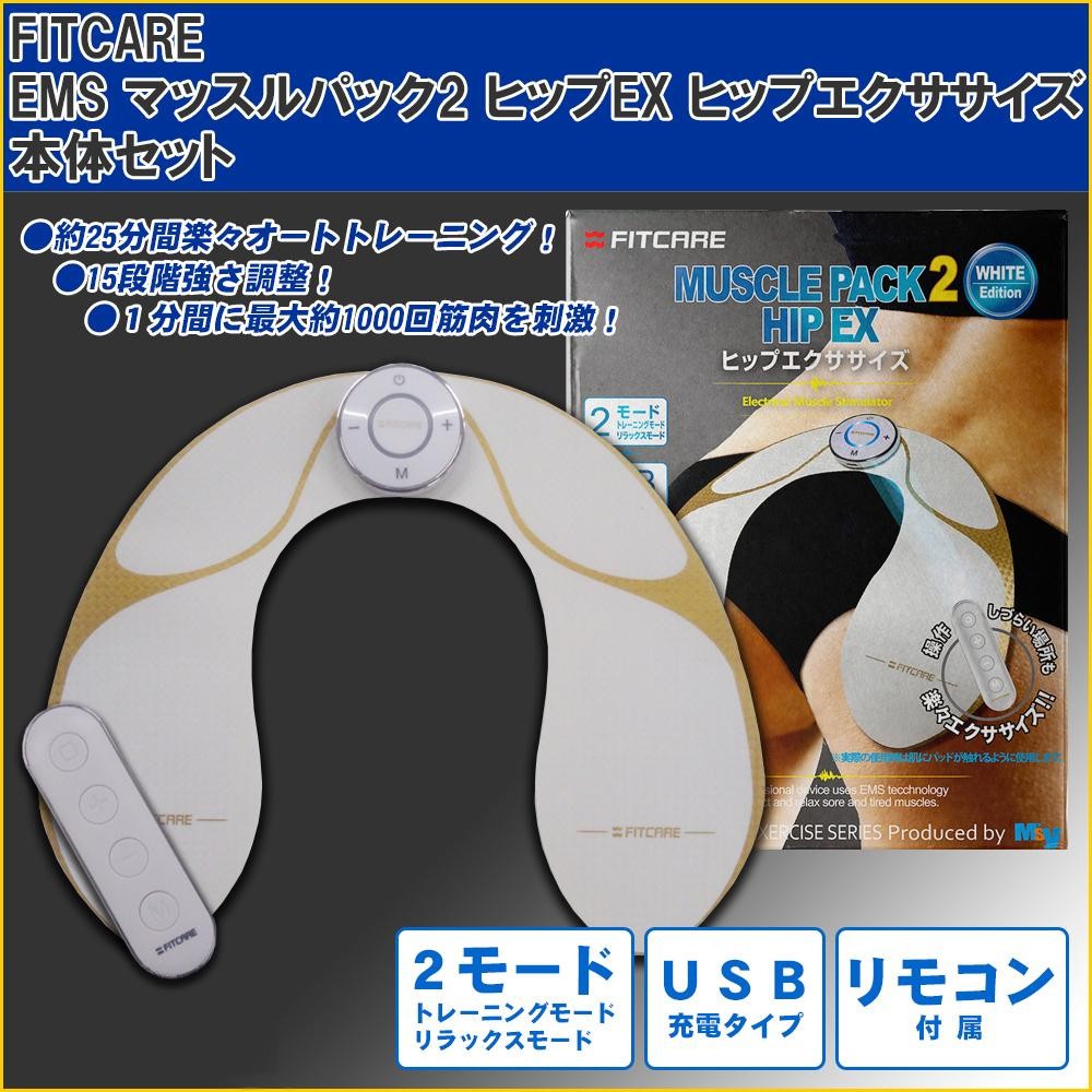 エムジー FITCARE EMS マッスルパック2 ヒップEX MEM03-CBWH EMS - 最