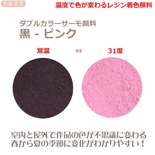  double color Thermo pigment black - pink ( temperature . color . changes resin coloring pigment ) | resin discoloration color change possible reverse .. temperature material handicrafts 