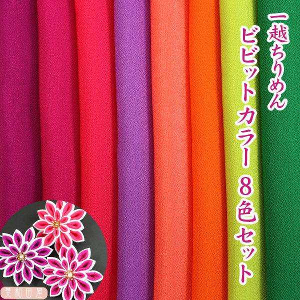  knob skill for one . crepe-de-chine bi bit color *8 color set [A4] cut crepe-de-chine cloth | crepe-de-chine craftsmanship raw materials knob skill cloth handmade handicrafts 