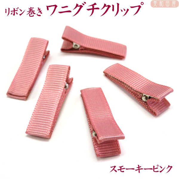  baby clip parts 3.5cm ribbon volume ending * smoky pink 5 piece 