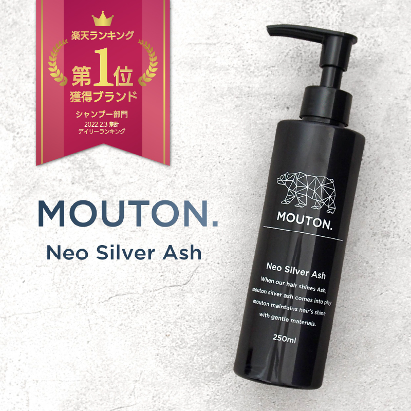 ムートン ネオシルバーアッシュシャンプー 250mlの商品画像