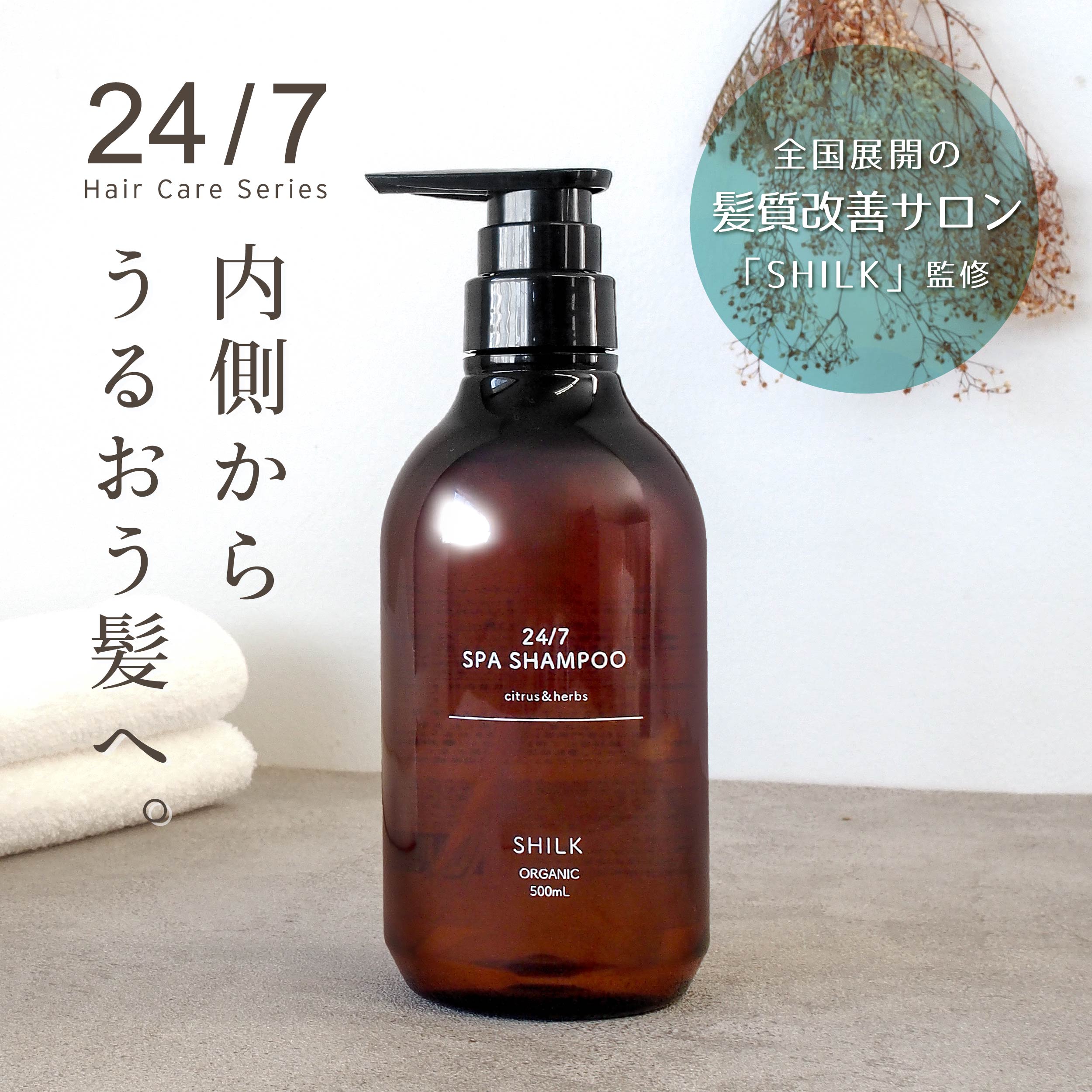 [. quality improvement salon SHILK ( silk )] 24/7spa shampoo amino acid shampoo non silicon 500ml [..& herb. fragrance ] popular . oil all-in-one shampoo 
