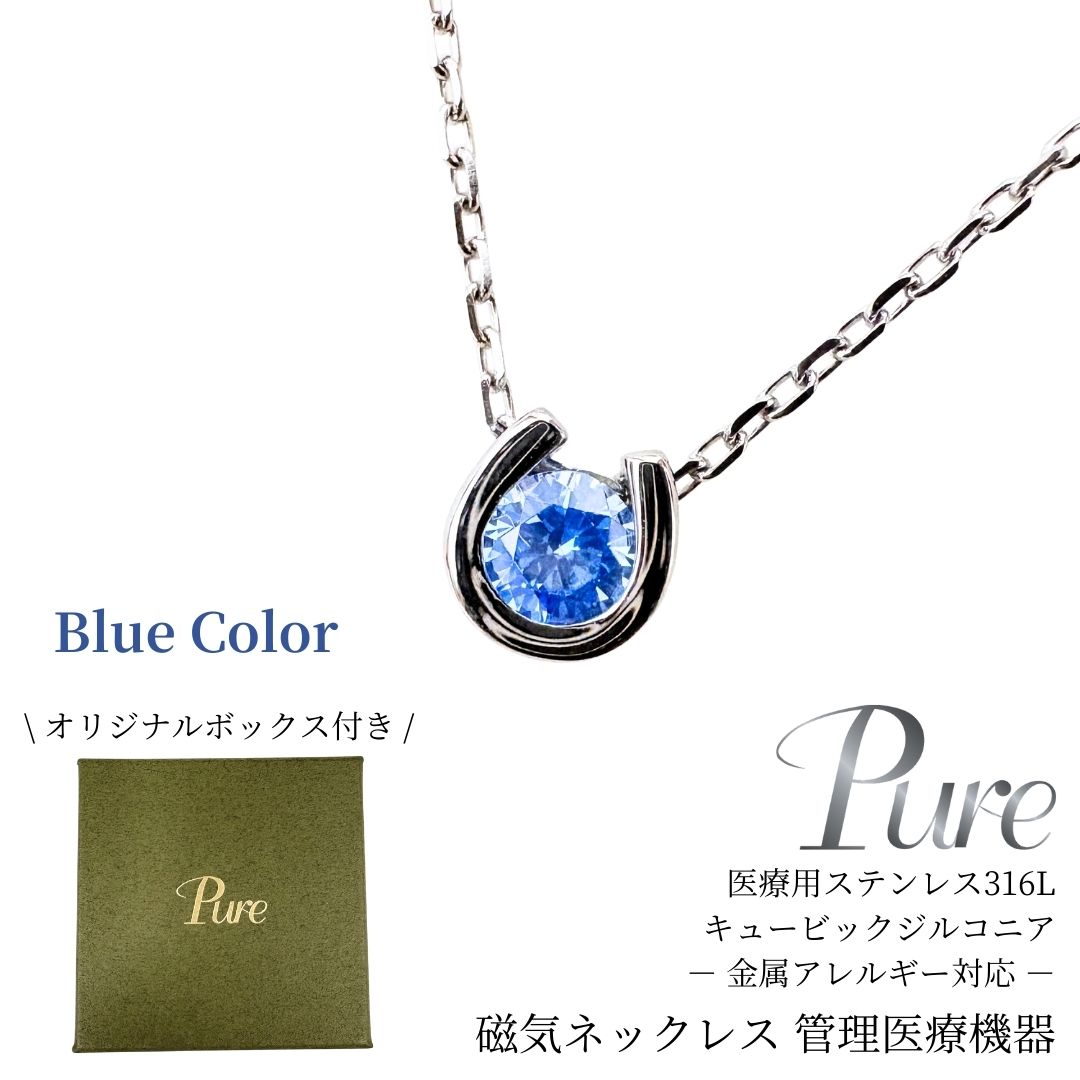 磁気ネックレス 女性 馬蹄 ステンレス ネックレス つけっぱなし アレルギー対応 錆びないネックレス ホースシュー シルバー ブルーの商品画像