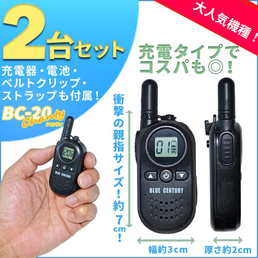  transceiver transceiver 2 pcs. set BlueCentury blue Century BC-20 Chanty Chantez . special small electric power small size toy rechargeable 1 year guarantee 