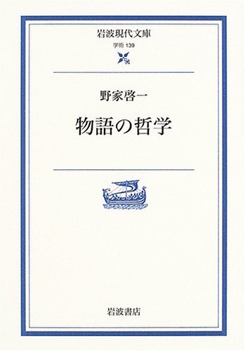 物語の哲学 （岩波現代文庫　学術　１３９） 野家啓一／著の商品画像