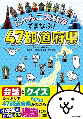 にゃんこ大戦争でまなぶ！４７都道府県 ポノス株式会社／監修　梅澤真一／監修の商品画像