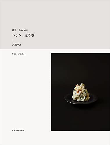 つまみ虎の卷　鎌倉おおはま 大濱幸恵／著の商品画像