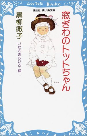 窓ぎわのトットちゃん （講談社青い鳥文庫　１５５‐１） 黒柳徹子／作　いわさきちひろ／絵の商品画像