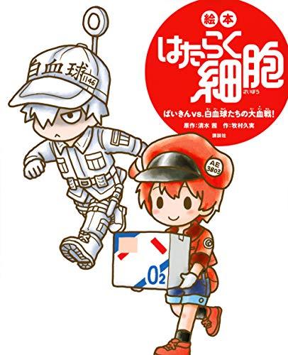 絵本はたらく細胞　ばいきんｖｓ．白血球たちの大血戦！ （講談社の創作絵本） 清水茜／原作　牧村久実／作の商品画像