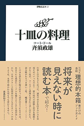 十皿の料理　コート・ドール （御馳走読本　２） 斉須政雄／著の商品画像