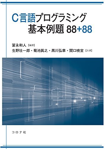 Ｃ言語プログラミング基本例題８８＋８８ 冨永和人／編著　生野壮一郎／共著　菊池眞之／共著　黒川弘章／共著　関口暁宣／共著の商品画像