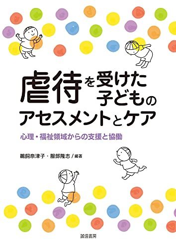 虐待を受けた子どものアセスメントとケア　心理・福祉領域からの支援と協働 鵜飼奈津子／編著　服部隆志／編著の商品画像
