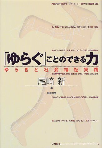 「ゆらぐ」ことのできる力　ゆらぎと社会福祉実践 尾崎新／編の商品画像