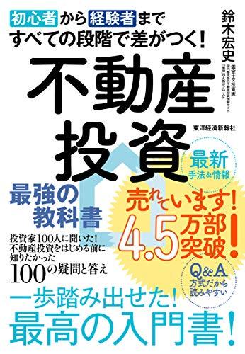 初心者から経験者まですべての段階で差がつく！不動産投資最強の教科書　投資家１００人に聞いた！不動産投資をはじめる前に知りたかった１００の疑問と答え （初心者から経験者まですべての段階で差がつ） 鈴木宏史／著の商品画像