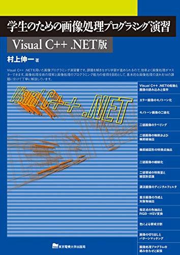 学生のための画像処理プログラミング演習　Ｖｉｓｕａｌ　Ｃ＋＋．ＮＥＴ版 （Ｖｉｓｕａｌ　Ｃ＋＋．ＮＥＴ版） 村上伸一／著の商品画像