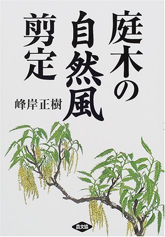 庭木の自然風剪定 峰岸正樹／著の商品画像