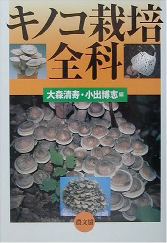 キノコ栽培全科 大森清寿／編　小出博志／編の商品画像