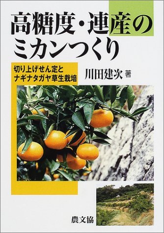 高糖度・連産のミカンつくり　切り上げせん定とナギナタガヤ草生栽培 川田建次／著の商品画像