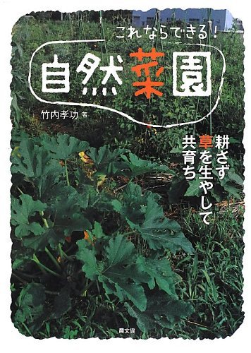 これならできる！自然菜園　耕さず草を生やして共育ち 竹内孝功／著の商品画像