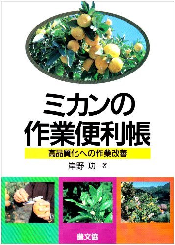 ミカンの作業便利帳　高品質化への作業改善 岸野功／著の商品画像