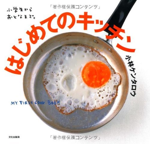 はじめてのキッチン　小学生からおとなまで。 小林ケンタロウ／著の商品画像