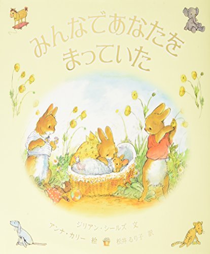 みんなであなたをまっていた ジリアン・シールズ／文　アンナ・カリー／絵　松井るり子／訳の商品画像