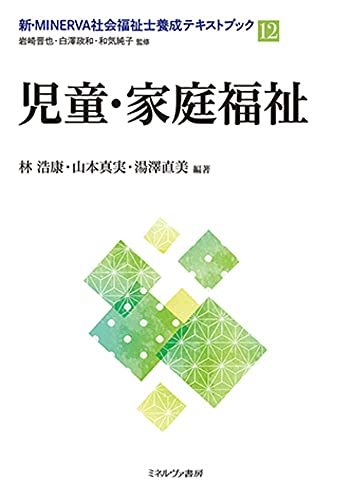 新・ＭＩＮＥＲＶＡ社会福祉士養成テキストブック　１２ 岩崎晋也／監修　白澤政和／監修　和気純子／監修の商品画像