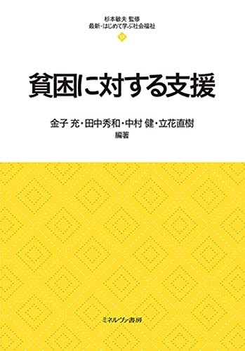 貧困に対する支援 （最新・はじめて学ぶ社会福祉　１７） 金子充／編著　田中秀和／編著　中村健／編著　立花直樹／編著の商品画像